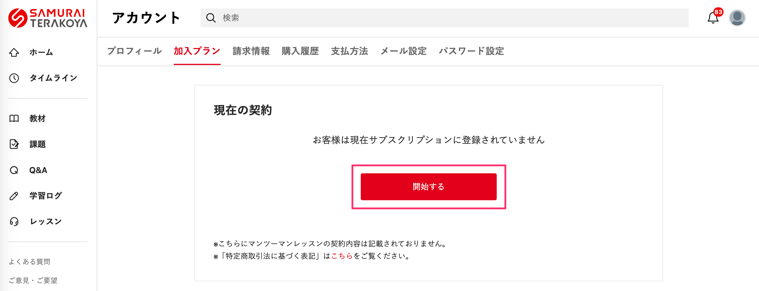 課金プラン___プログラミング学習サイト【侍テラコヤ】.png